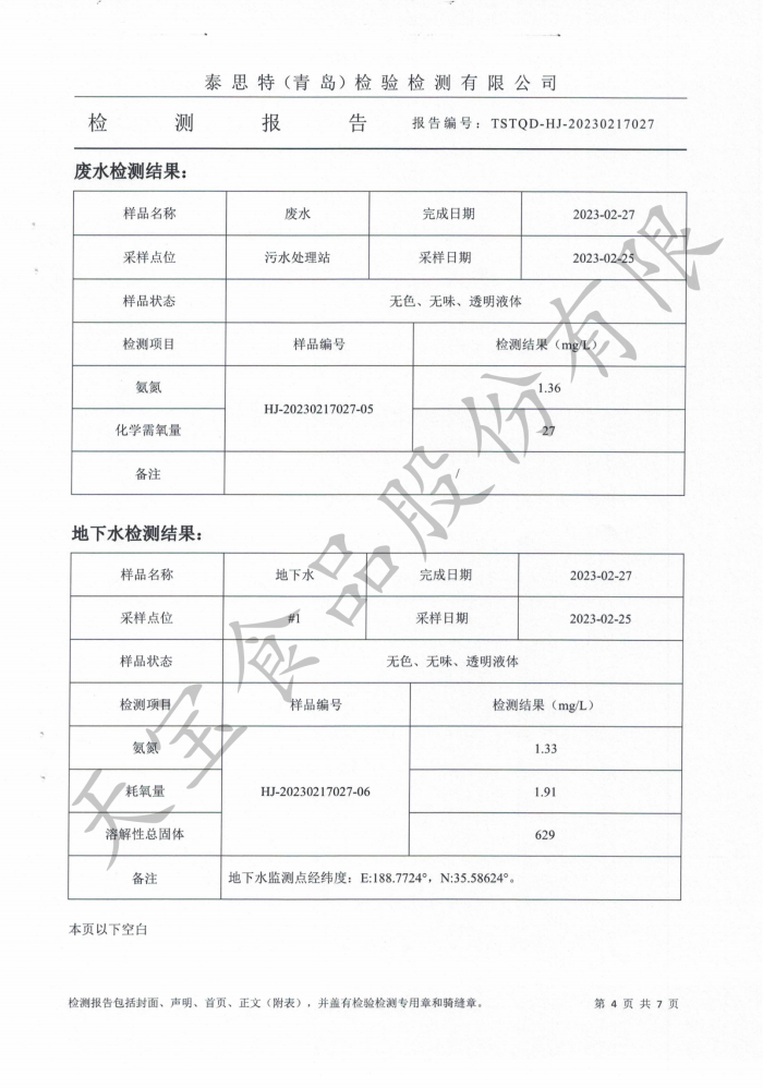 無組織廢氣、廢水、地下水、噪聲檢測 報告_04.png